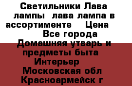 Светильники Лава лампы (лава лампа в ассортименте) › Цена ­ 900 - Все города Домашняя утварь и предметы быта » Интерьер   . Московская обл.,Красноармейск г.